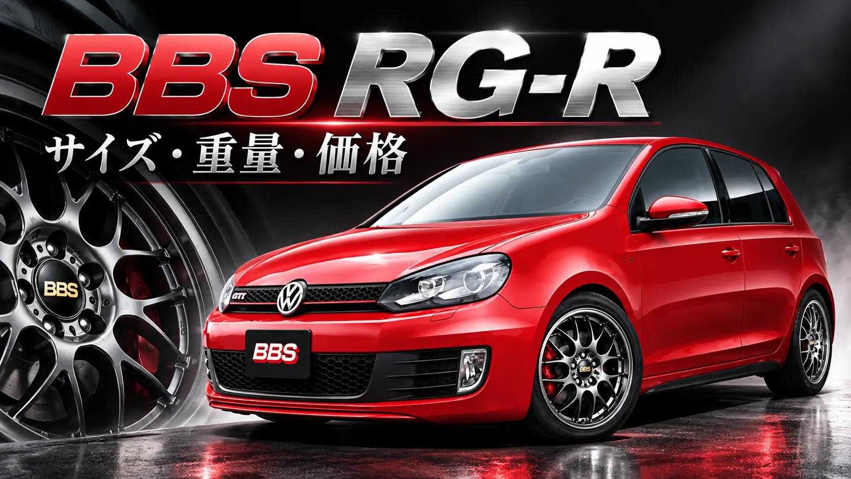 BBS RG-Rホイールを装着した赤いフォルクスワーゲン ゴルフGTIのアイキャッチ画像。サイズ・重量・価格を紹介