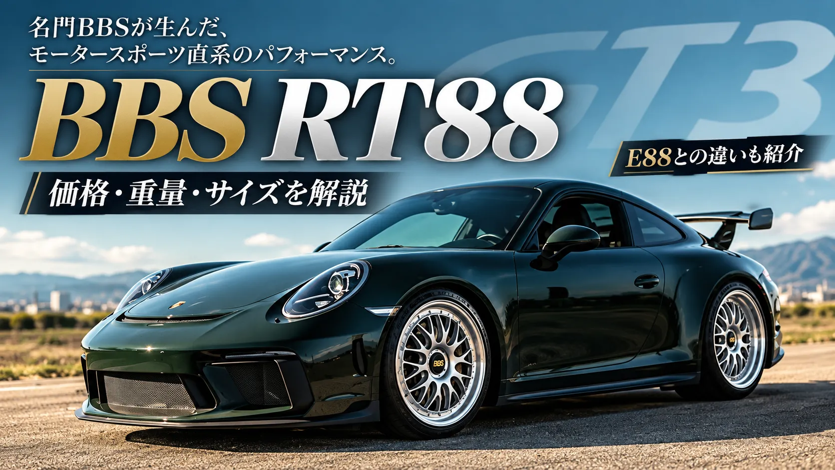BBS RT88の価格・重量・サイズとE88との違いを紹介するアイキャッチ画像