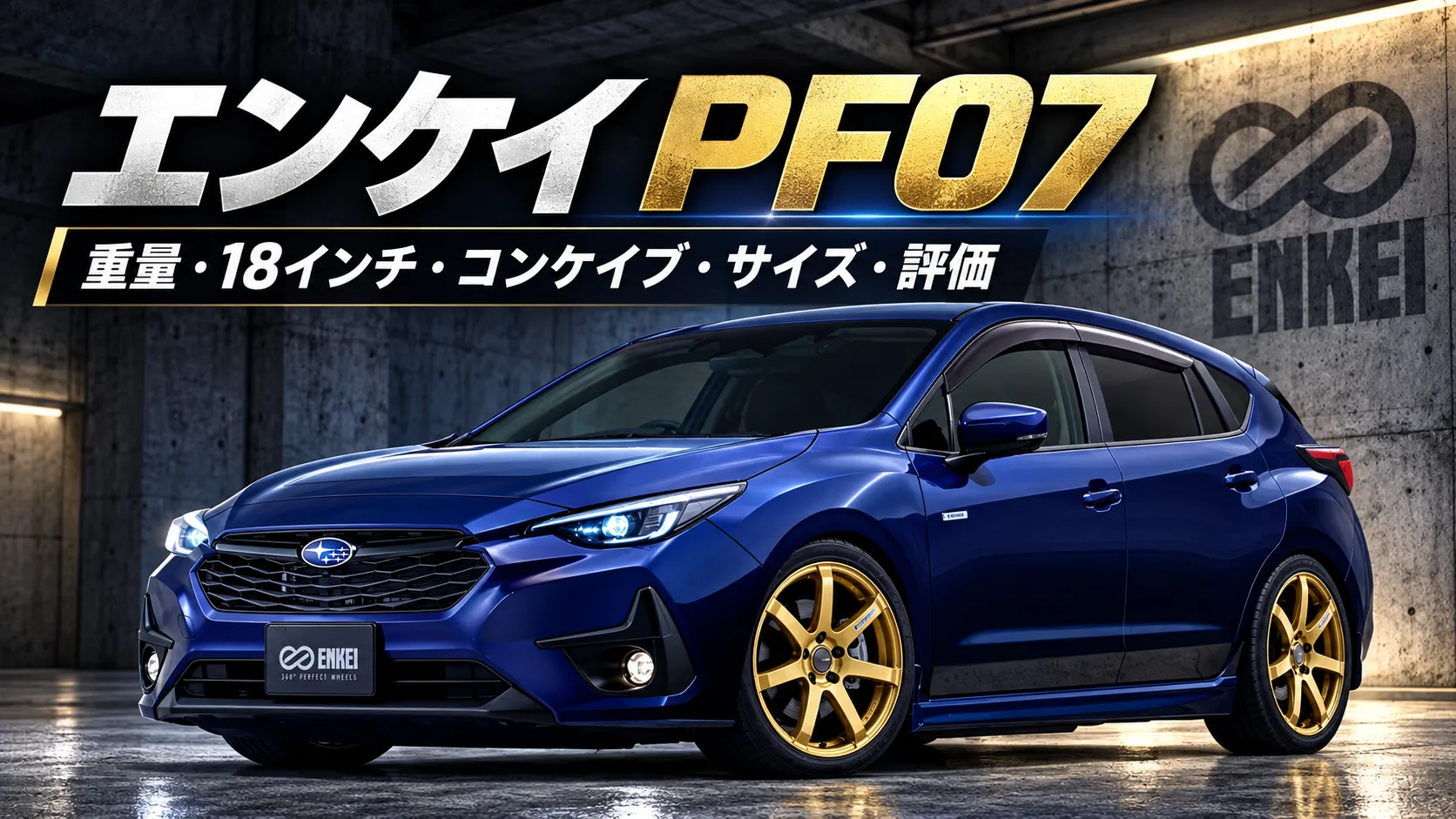 エンケイ PF07のアイキャッチ。青いスバル車とゴールドホイール、重量・コンケイブ比較の見出しを配置したイメージ画像