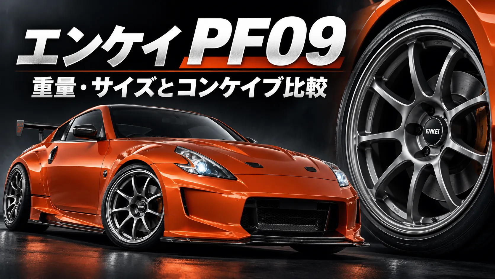 エンケイ PF09の重量・サイズとコンケイブ比較を紹介するアイキャッチ画像。オレンジ色のスポーツクーペとホイールの拡大画像