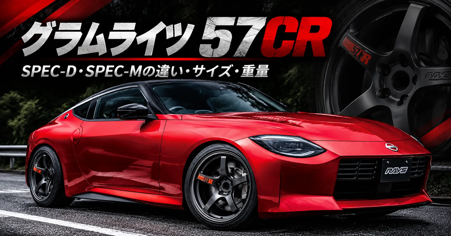RAYS gramLIGHTS 57CRを装着した赤い日産Zのアイキャッチ画像
