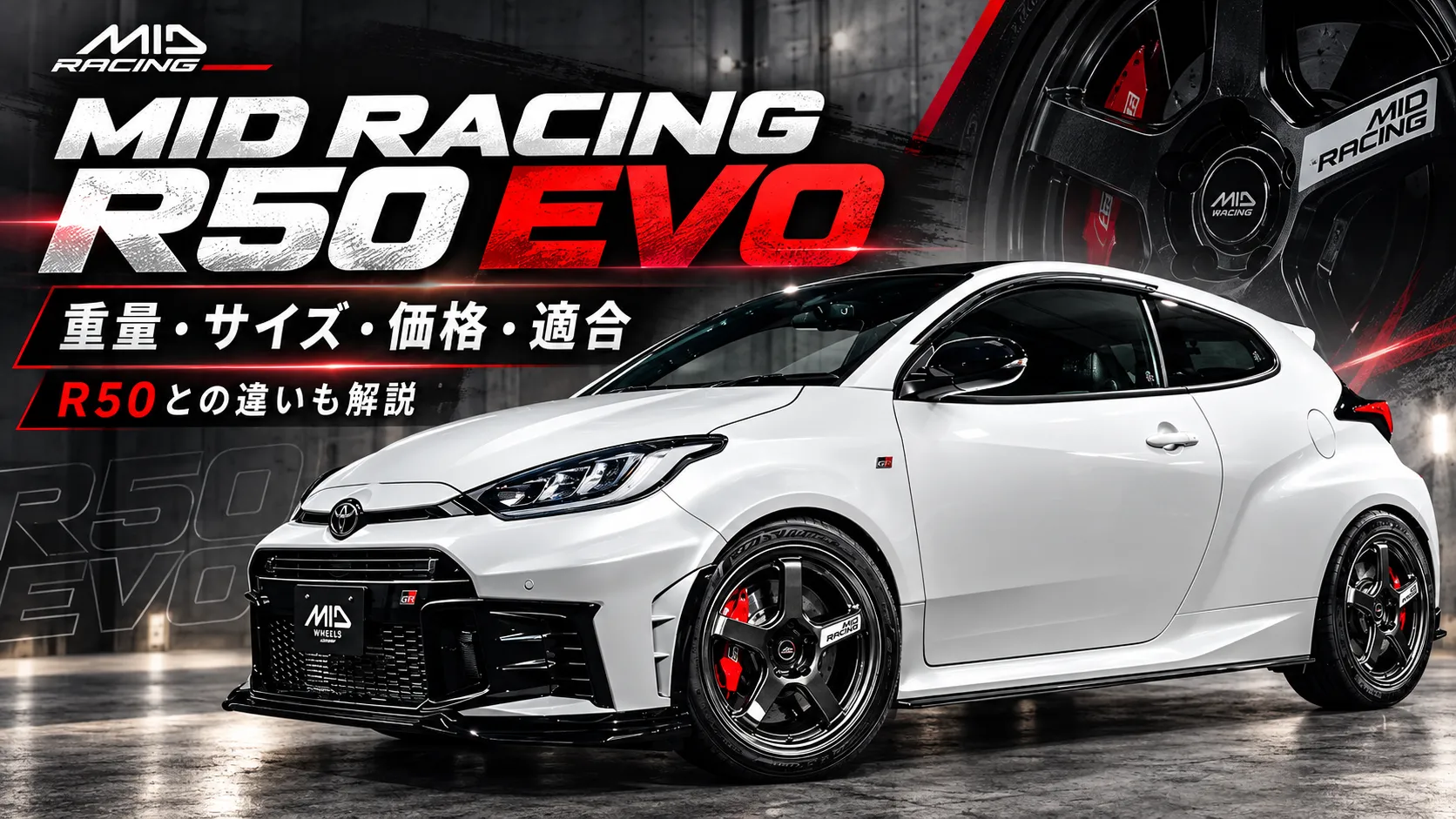 白いGRヤリスとMID RACING R50 EVOホイールを使い、重量・サイズ・価格・適合を紹介するアイキャッチ画像
