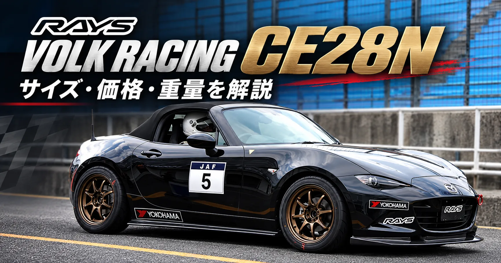 黒いマツダ・ロードスターとブロンズホイールを背景に「RAYS VOLK RACING CE28N」「サイズ・価格・重量を解説」と記した記事のアイキャッチ画像