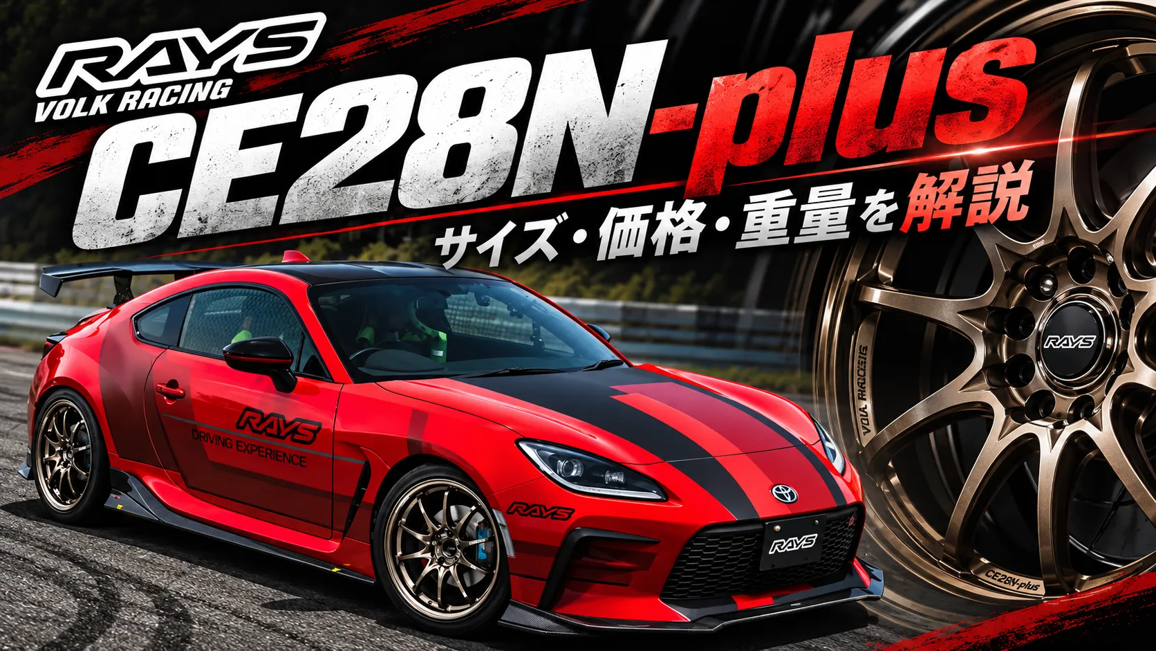 RAYS CE28N-plusの記事アイキャッチ。赤いトヨタGR86とブロンズのホイール、サイズ・価格・重量の解説文字を配置