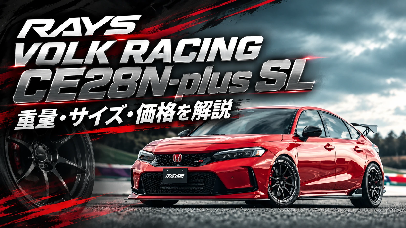 赤いホンダ シビック タイプRとホイールを背景に「RAYS VOLK RACING CE28N-plus SL」「重量・サイズ・価格を解説」と記したアイキャッチ