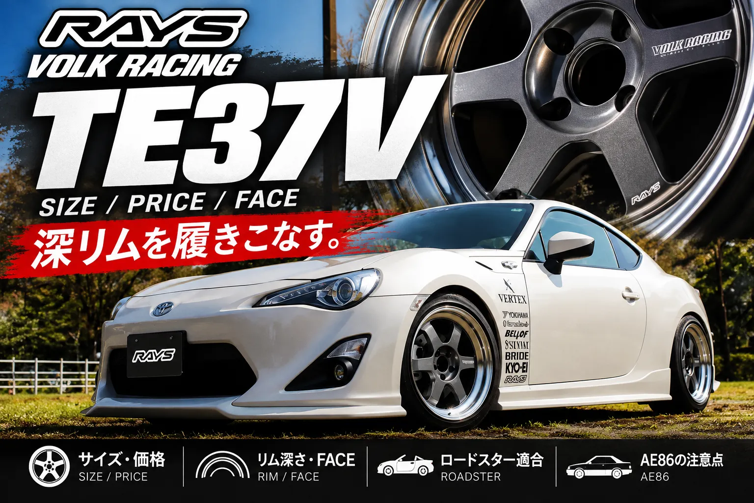 RAYS TE37Vの深リムホイールと白いトヨタ86を組み合わせ、サイズ・価格・FACEを紹介する記事アイキャッチ
