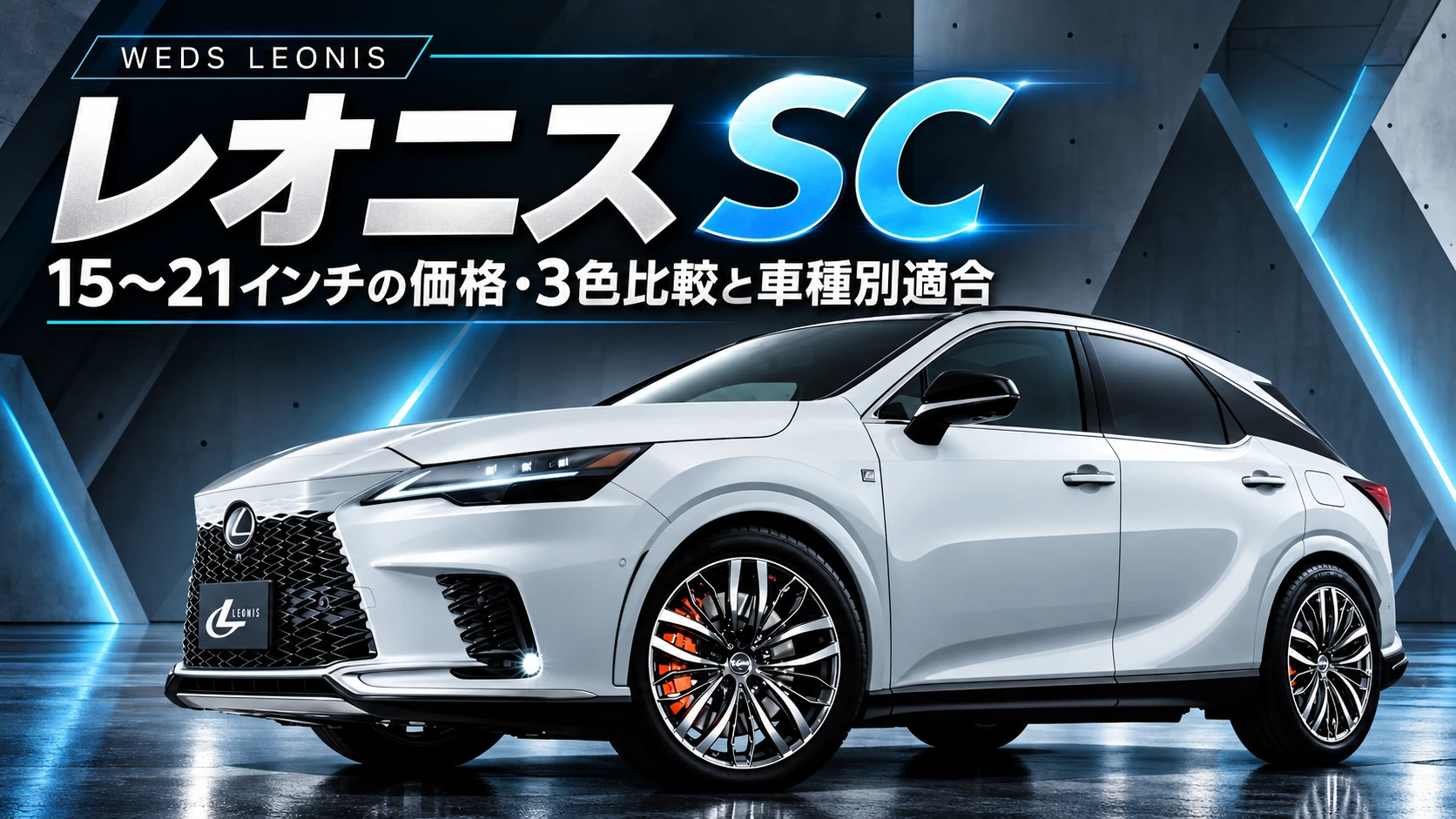 レオニス SCの価格・3色比較を紹介するアイキャッチと白いレクサスSUV