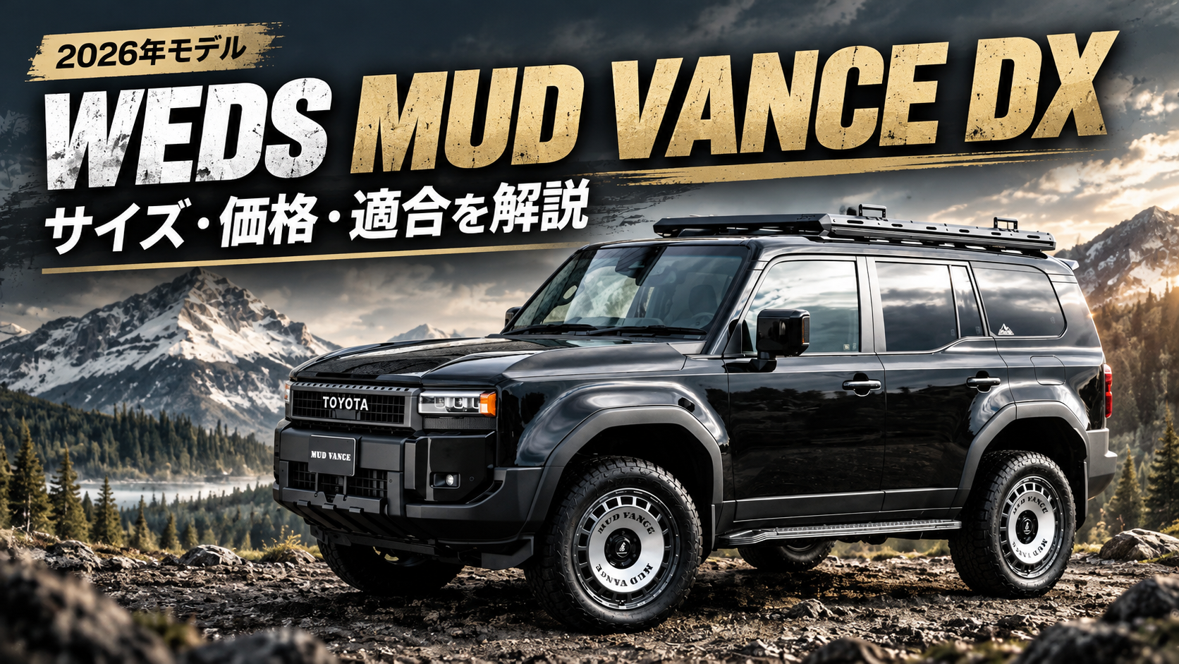 黒いトヨタSUVとMUD VANCE DXホイールを背景にサイズ・価格・適合を解説するアイキャッチ