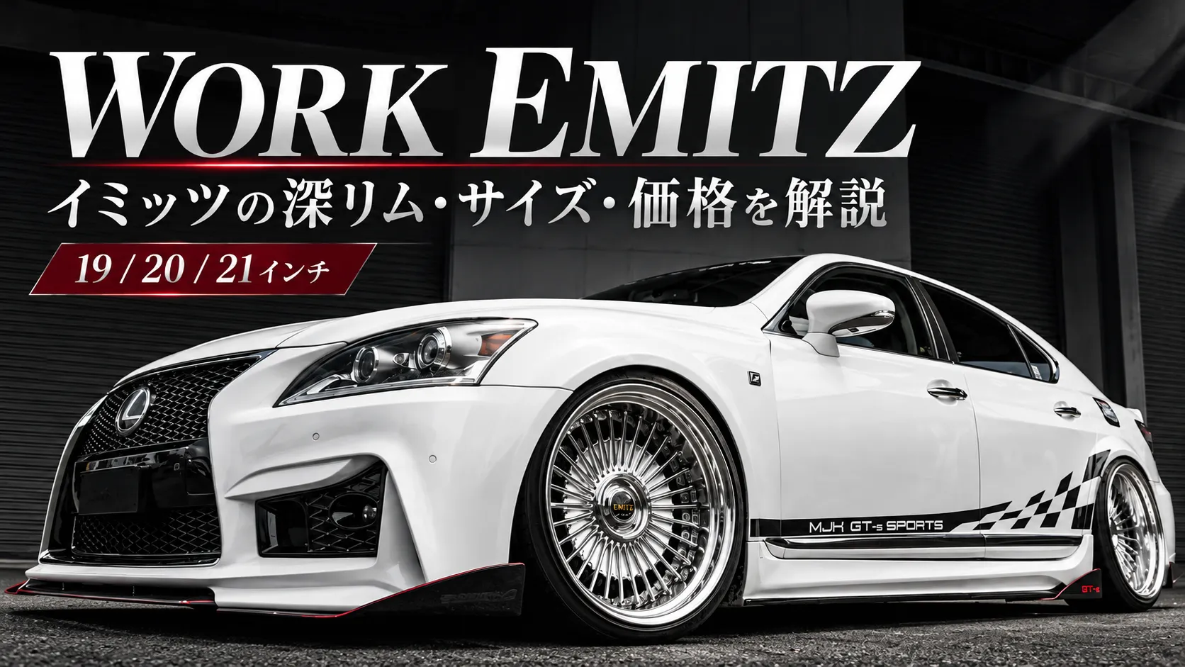 WORK EMITZの文字と19・20・21インチの案内、深リムホイールを履いた白いレクサスを配置したアイキャッチ画像