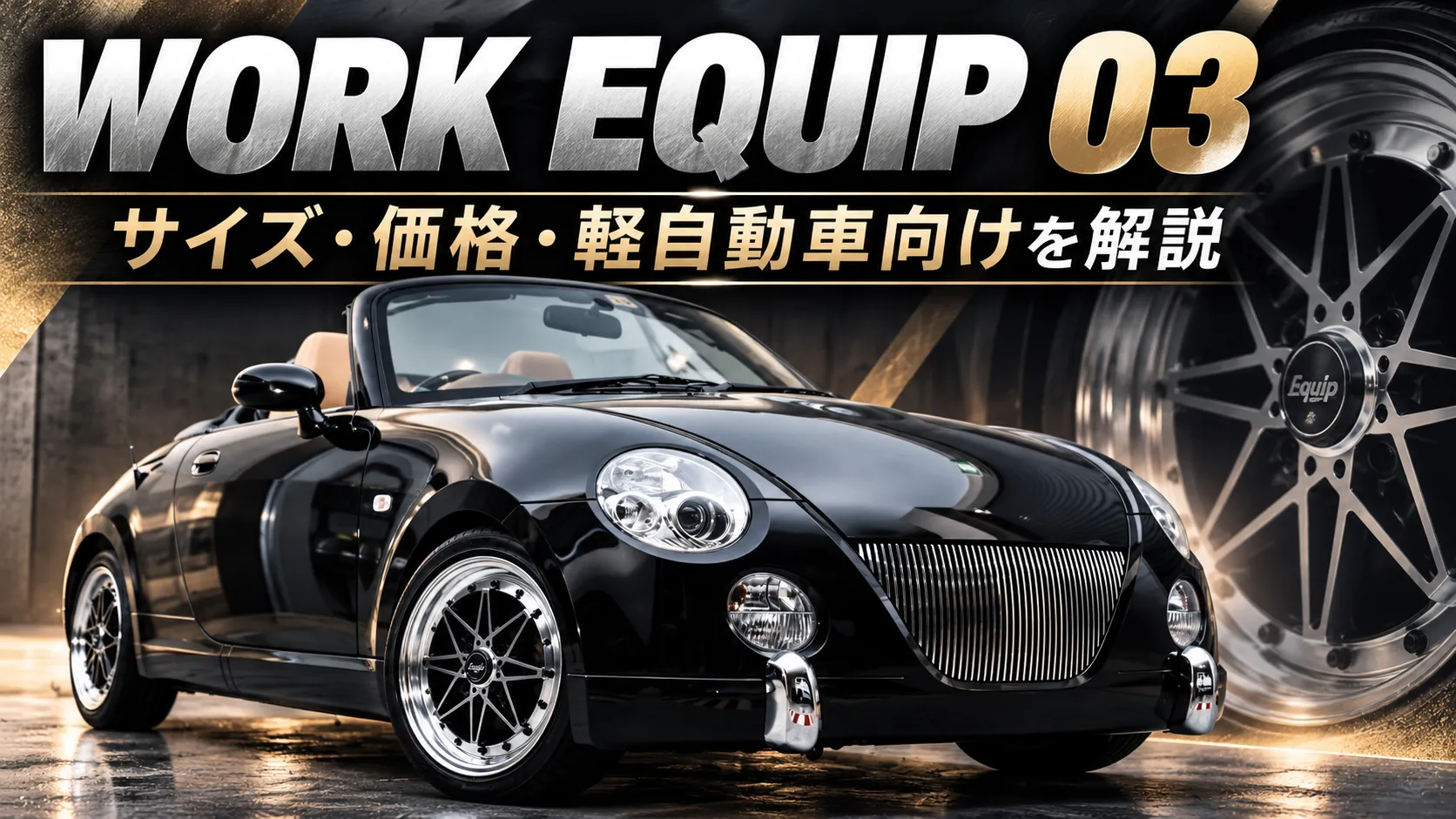 WORK EQUIP 03のアイキャッチ画像。黒いコペンとクロススポークホイールを組み合わせたイメージ