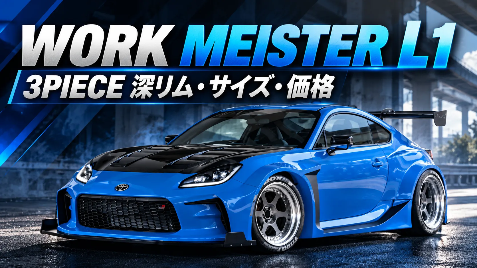 ワーク マイスター L1 3PIECEを装着した青いワイドボディGR86のアイキャッチ画像