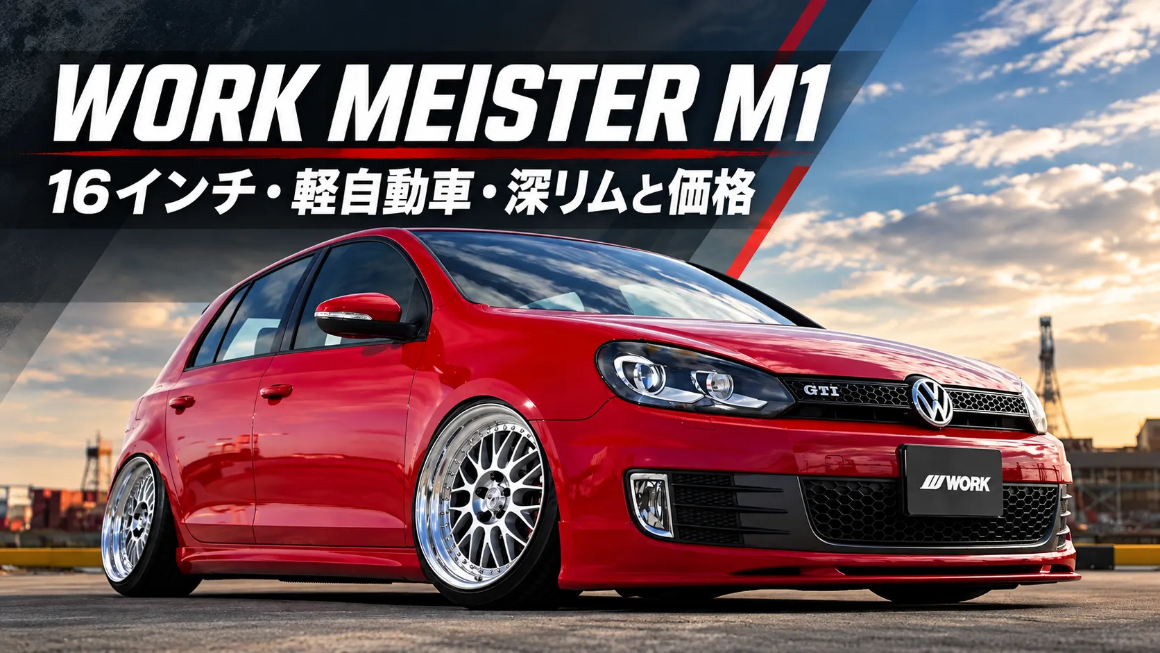 赤いフォルクスワーゲン ゴルフGTIにワーク マイスター M1のメッシュホイールを装着した記事アイキャッチ